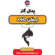 تصویر پدال گاز لیفان x60 دنده 