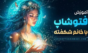 تصویر دوره فتوشاپ 2024 