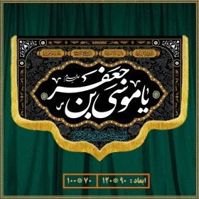 تصویر کتیبه شهادت امام موسی کاظم (ع) کد 0906 