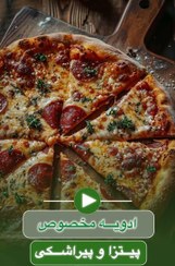 تصویر ادویه مخصوص پیتزا و پیراشکی 