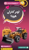 تصویر لودر کنترلی هوینا Huina اورجینال 