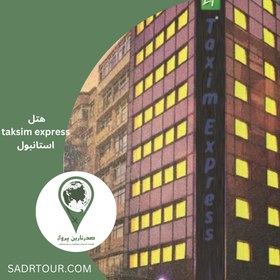 تصویر هتل TAKSIM EXPRESS شهر استانبول TAKSIM EXPRESS