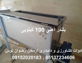 تصویر بلندر آهنی 100 کیلویی 