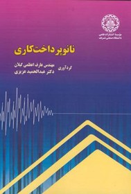 کتاب نانو پرداخت کاری