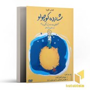 تصویر دانلود کتاب شازده کوچولو به انگلیسی 