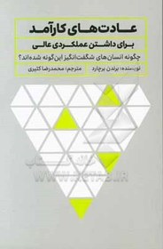 تصویر عادت های کارآمد: (برای داشتن عملکردی عالی) چگونه انسان های شگفت انگیز این گونه شده اند؟ عادت های کارآمد: (برای داشتن عملکردی عالی) چگونه انسان های شگفت انگیز این گونه شده اند؟