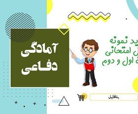 تصویر دانلود نمونه سوالات امتحانی آمادگی دفاعی دهم نوبت دوم 1404 word 
