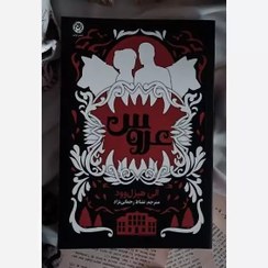 تصویر کتاب عروس اثر الی هیزل وود نشر نون 