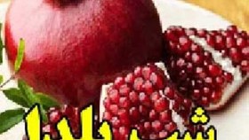 تصویر شب یلدا 