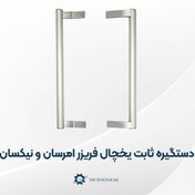 تصویر دستگیره یخچال فریزر امرسان و نیکسان کامل فابریکی 