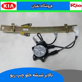 تصویر دستگاه شیشه بالابر جلو چپ ابری مناسب برای ریو 