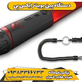 تصویر دستگاه پین پوینتر ایکس پی (XP pinpointer MI-6) (XP pinpointer MI-6)