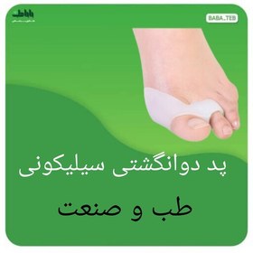 تصویر پد دو انگشتی سیلیکونی طب وصنعت با کیفیت فوق العاده 