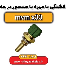 تصویر فشنگی یا مهره یا سنسور درجه آب ام وی ام x33 