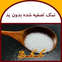 تصویر نمک تصفیه شده بدون ید کیسه 20 کیلویی 10 تن 