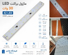 تصویر ماژول براکت 30 وات 42 ال ای دی مهتابی 6500K با 4 آی سی 100mA 