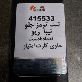 تصویر لنت جلو تیبا کوئیک ریو ساینا مارک هانتر اصلی با کیفیت ضمانت شرکت کد تخفیف در چت 