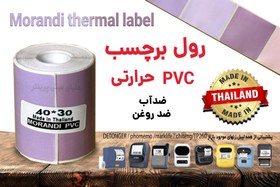 تصویر برچسب حرارتی رنگی طرح موراندیA اندازه 30*40 میلیمتر جنس PVC پاره نشو ضدآب ، چاپ بسیار شفاف و عالی THRMAL PAPER MORANDI COLOR COLD PVC WATER PROOF 40*30 mm