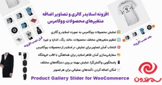 تصویر افزونه اسلایدر گالری و تصاویر اضافه متغیرهای محصولات ووکامرس | Product Gallery Slider for WooCommerce Pro 