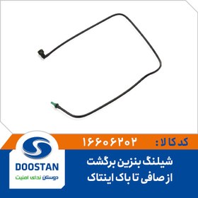 تصویر شیلنگ بنزین برگشت از صافی تا باک اینتانک - روآ آردی 