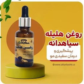 تصویر روغن هلیله سیاهدانه 