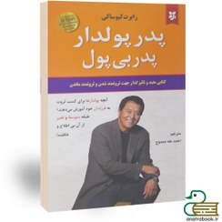 تصویر کتاب پدر پولدار پدر بی پول اثر رابرت کیوساکی انتشارات نیک فرجام 