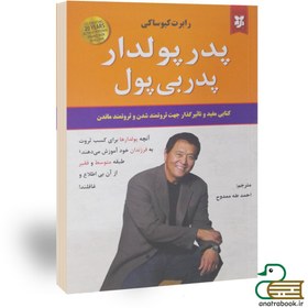 تصویر کتاب پدر پولدار پدر بی پول اثر رابرت کیوساکی انتشارات نیک فرجام 