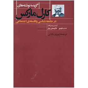 تصویر کتاب گزیده نوشته های کارل مارکس در جامعه شناسی و فلسفه ی اجتماعی اثر کارل مارکس 