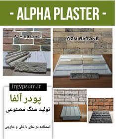 تصویر پودر آلفا alpha plaster