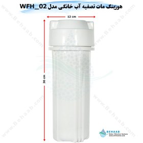 تصویر هوزینگ مات تصفیه آب خانگی مدل WFH_02 ا 10inch Standard Water Filter Housing Model WFH_02 10inch Standard Water Filter Housing Model WFH_02