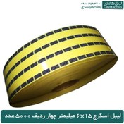 تصویر لیبل اسکرچ 15×6 میلیمتر چهار ردیف 5000 عدد 