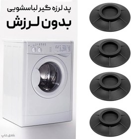 تصویر لرزه گیر ماشین لباسشویی Washing machine shock absorber