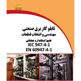 تصویر تابلو کار برق صنعتی : مهندسی و انتخاب قطعات طبق استاندارد جهانی IEC 947-4-1 EN60947-4-1 