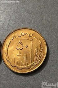 تصویر سکه سوپر بانکی نایاب 50 ریال مسی1359 دور جمهوری 