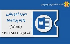 تصویر دوره آموزشی واژه پردازها (Word) کد دوره : ۹۲۰۰۲۵۲۲ 