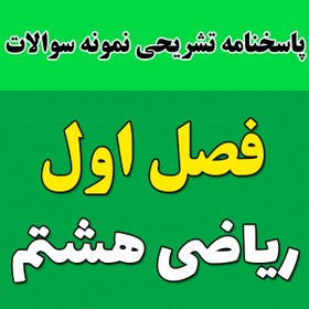 تصویر پاسخنامه تشریحی نمونه سوالات فصل 1 ریاضی هشتم 