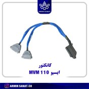 تصویر کانکتور ایسیو چینی MVM 110 