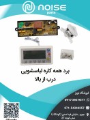 تصویر برد همه کاره لباسشویی درب از بالا 