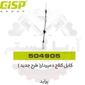 تصویر کابل کلاچ دمپر دار طرح جدید پراید جی ای اس پی GISP 