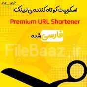 تصویر اسکریپت کوتاه کننده لینک Premium URL Shortener فارسی شده 