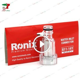 تصویر ورودی فیلتر دار کارواش خانگی رونیکس RONIX