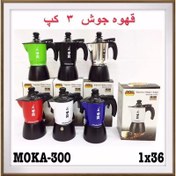 تصویر قهوه جوش 3 کاپ رمانتیک هوم مدل MOKA-300 - آبی 