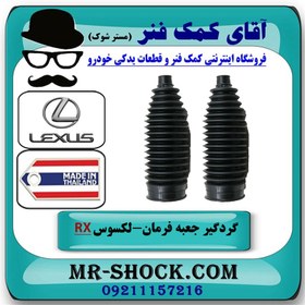 تصویر گردگیر جعبه فرمان لکسوس RX350 مدل 2007-2008 برند ساخت تایلند/تایوان 