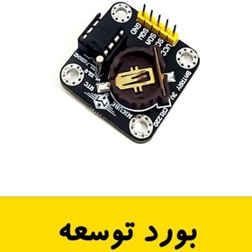 تصویر بورد توسعه‌ی RTC 