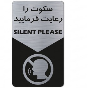 تصویر تابلو راهنما طرح سکوت را رعایت فرمایید - 12*25 / نقره ای 