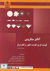 تصویر کتاب آنالیز میکروبی گوشت قرمز گوشت طیور و تخم مرغ - اثر جئوف مید 