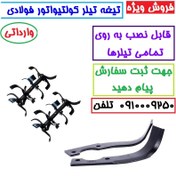 تصویر تیغه کولتیواتور فولادی ۶ میل با کیفیت عالی 
