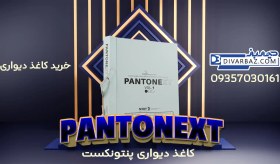 تصویر خرید کاغذ دیواری پنتونکست pantonext vol1 