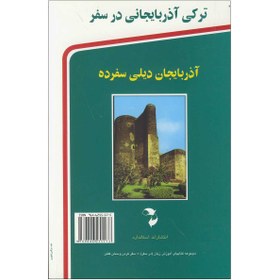 تصویر ترکی آذربایجانی در سفر: مکالمات و اصطلاحات روزمره ترکی آذربایجانی ترکی آذربایجانی در سفر: مکالمات و اصطلاحات روزمره ترکی آذربایجانی