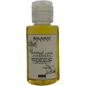 تصویر روغن آوواکادو ارگانیک ۳۰میل طبیعی سلامت Organic avocado oil, 30 ml, natural salamat